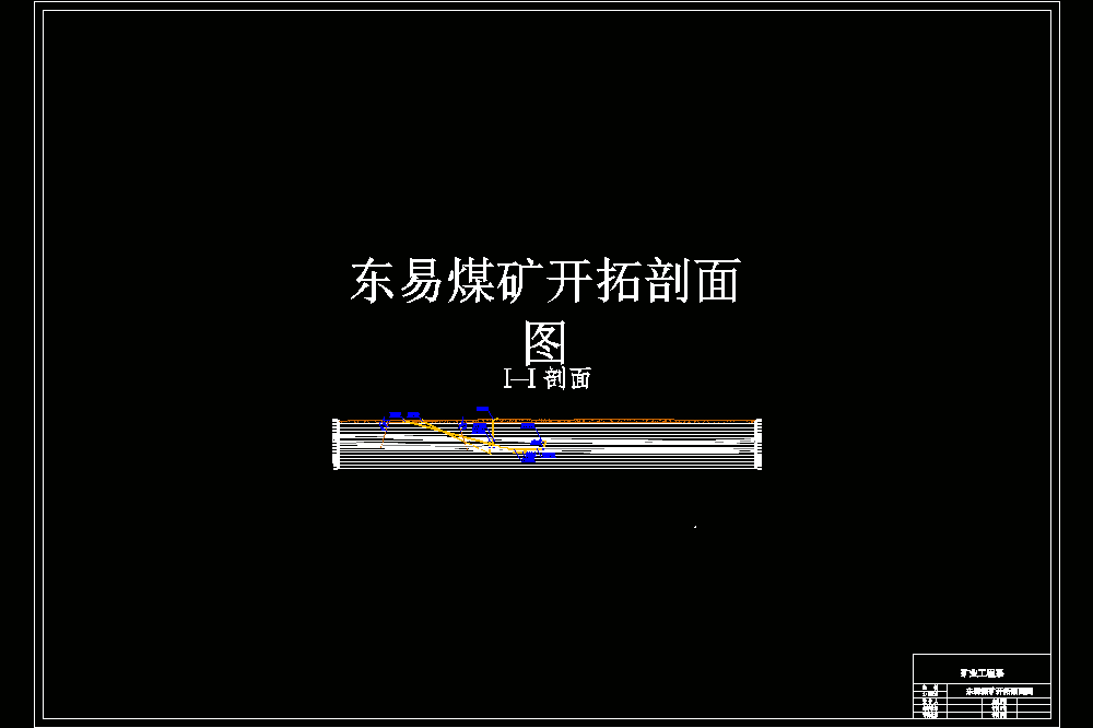 东易煤矿1.5Mta新井设计【含CAD及PDF图纸】【无说明书】.zip