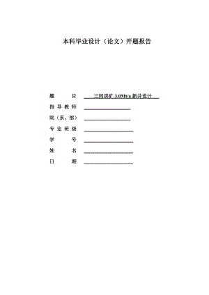 三间房矿3.0Mta新井设计-开题报告.doc