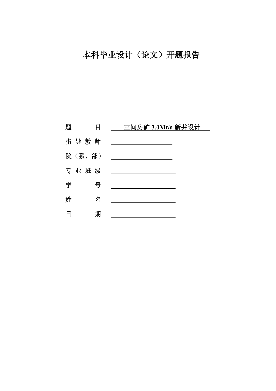 三间房矿3.0Mta新井设计-开题报告.doc_第1页