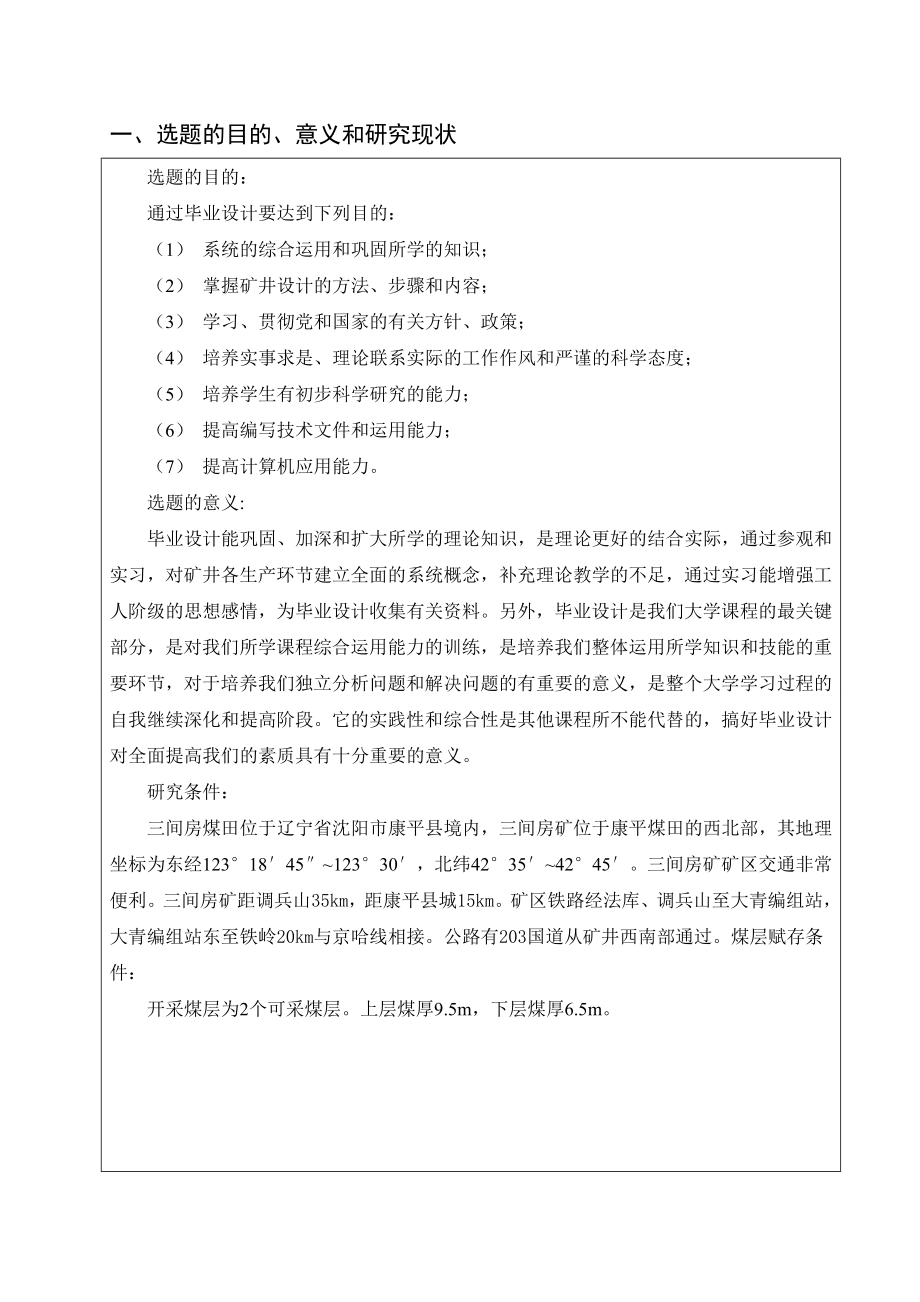 三间房矿3.0Mta新井设计-开题报告.doc_第2页