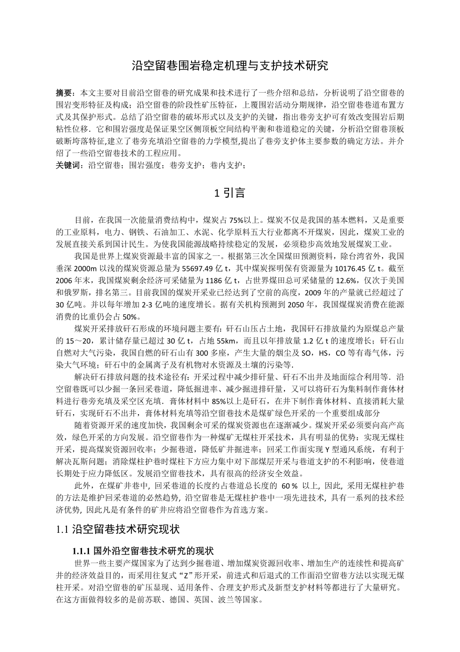 专题-沿空留巷围岩稳定机理与支护技术研究.doc_第2页
