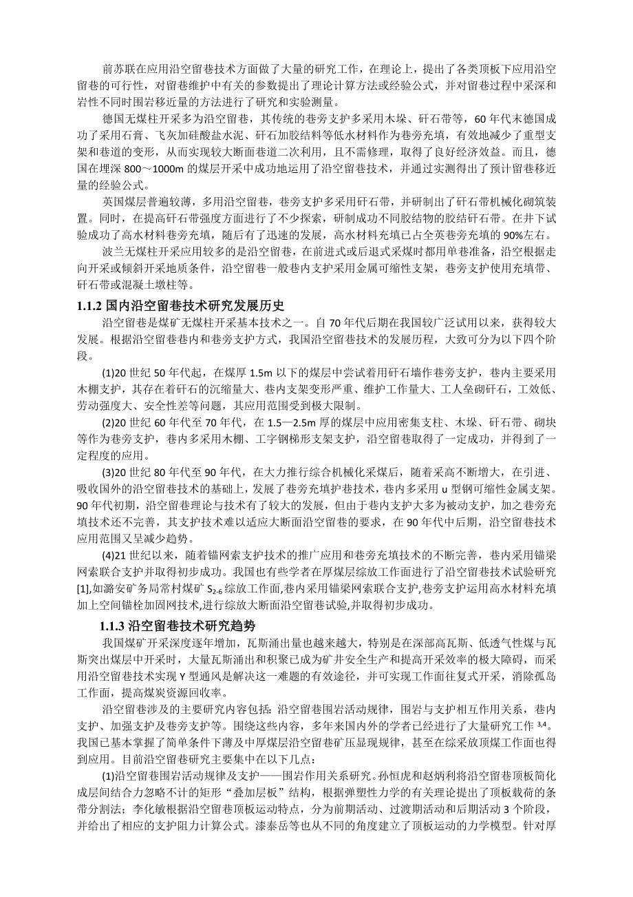 专题-沿空留巷围岩稳定机理与支护技术研究.doc_第3页