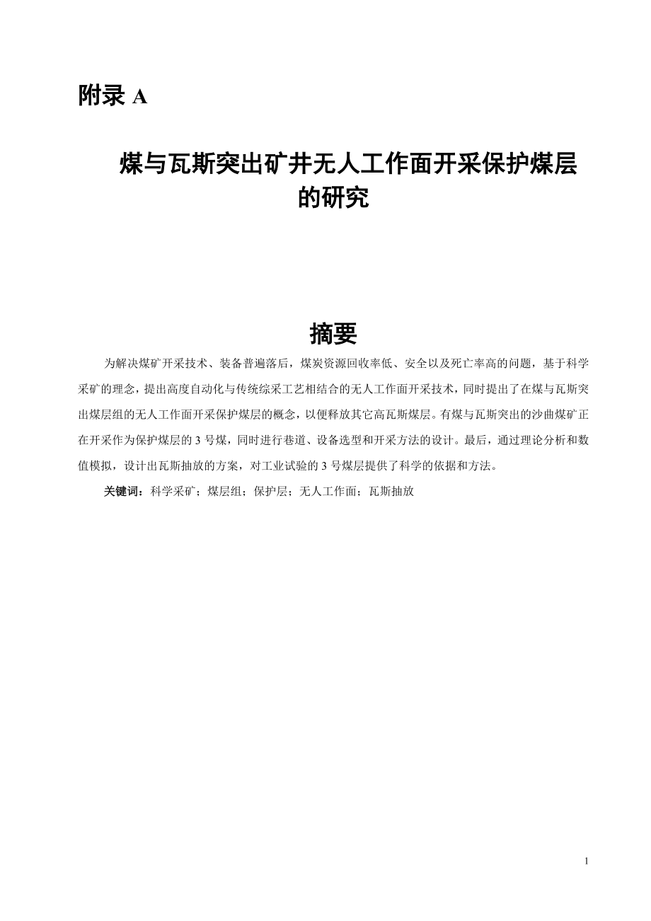 外文翻译-煤与瓦斯突出矿井无人工作面开采保护煤层的研究.doc_第1页
