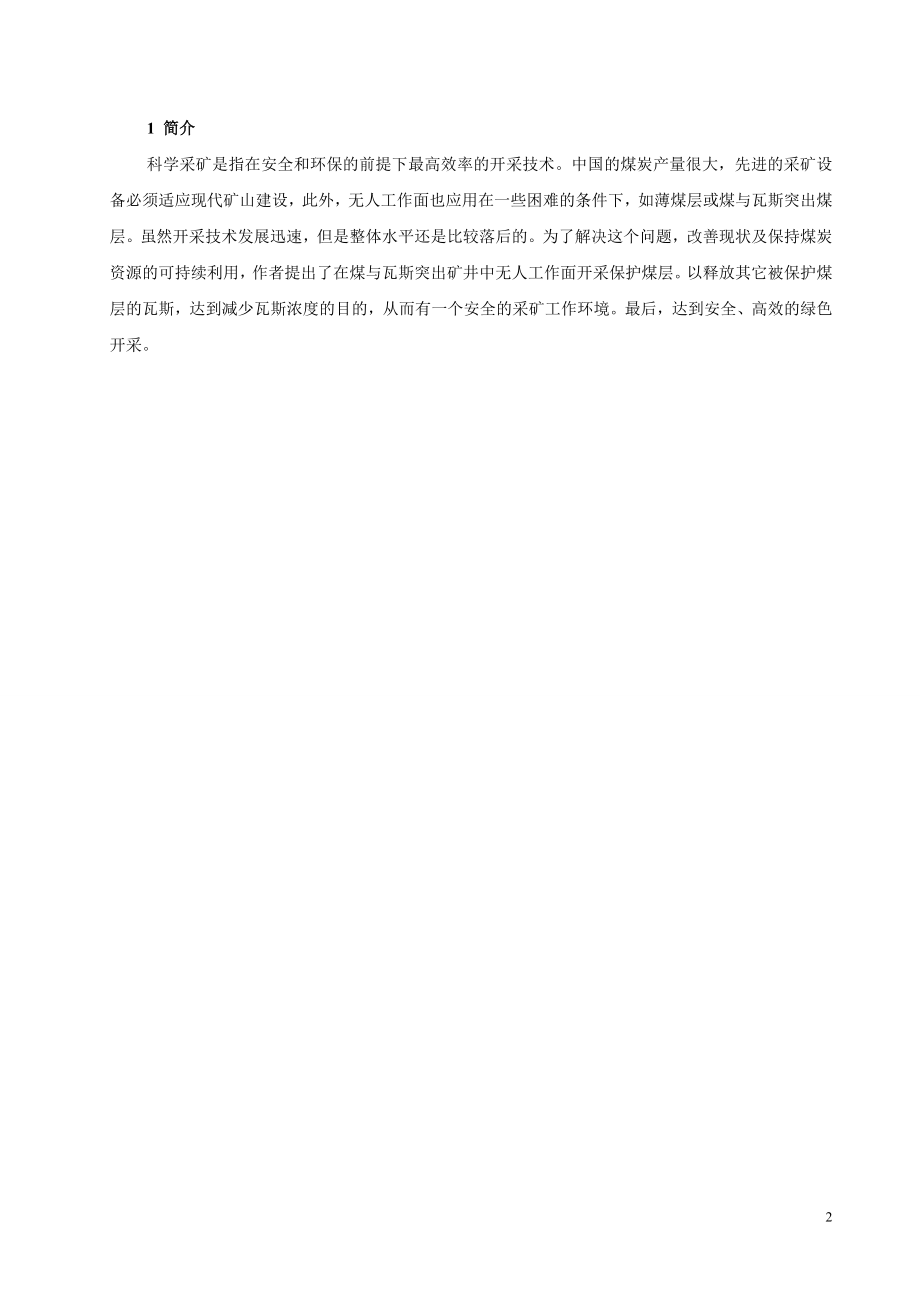 外文翻译-煤与瓦斯突出矿井无人工作面开采保护煤层的研究.doc_第2页