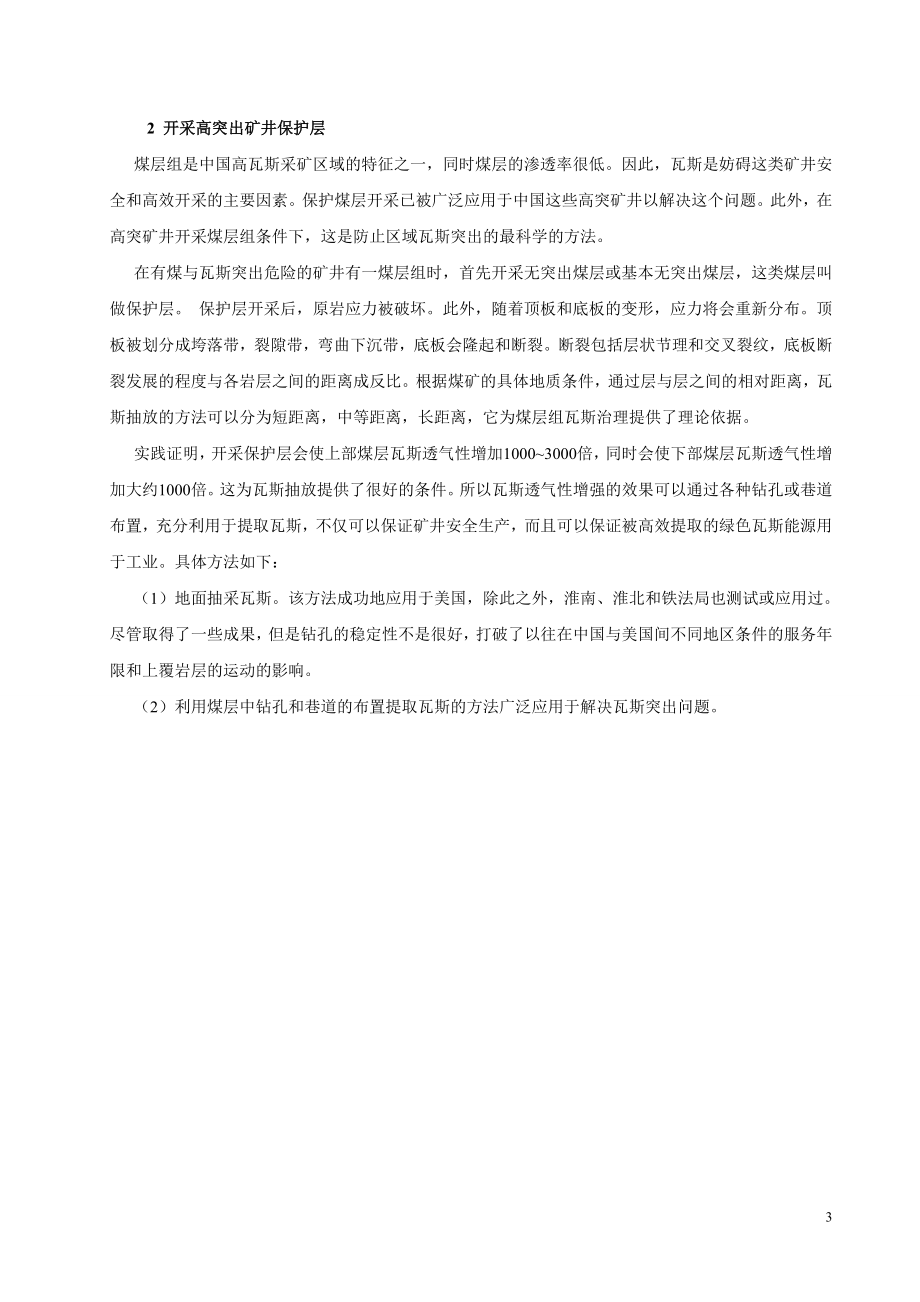 外文翻译-煤与瓦斯突出矿井无人工作面开采保护煤层的研究.doc_第3页