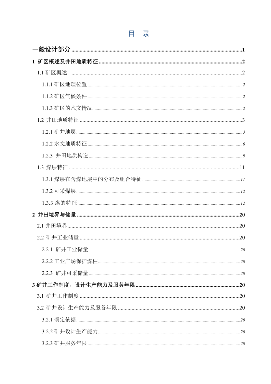煤矿0.9Mta新井设计.docx_第3页