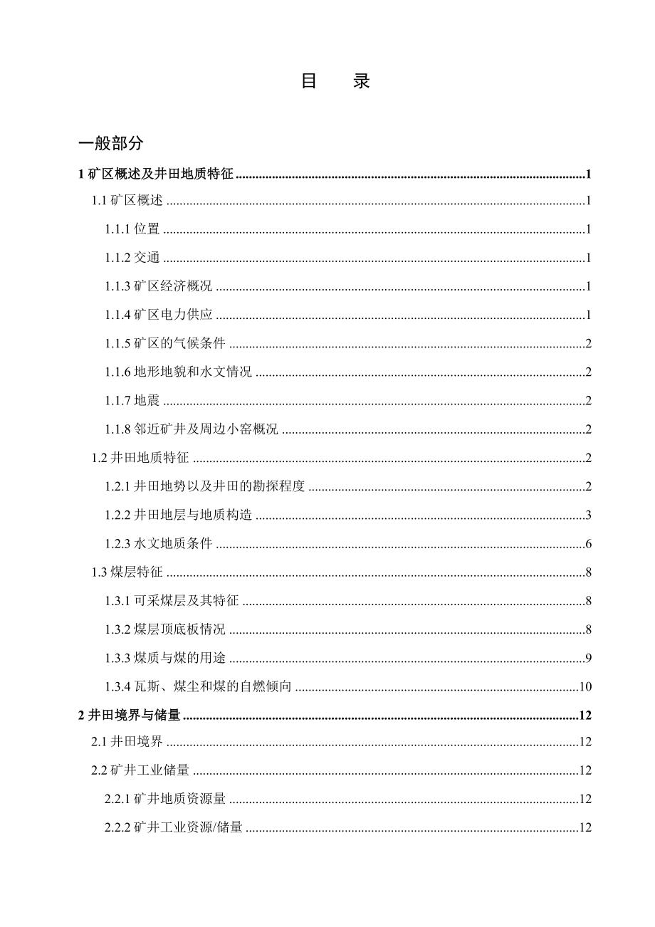 张双楼矿1.8Mta新井初步设计.docx_第3页