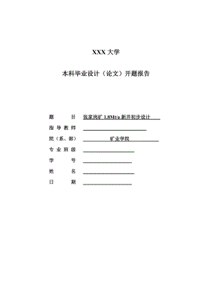 张家岗矿1.8Mta新井初步设计-开题报告.doc