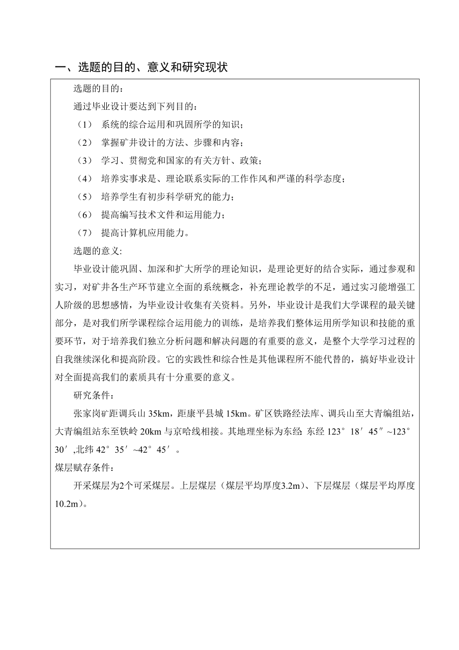 张家岗矿1.8Mta新井初步设计-开题报告.doc_第2页