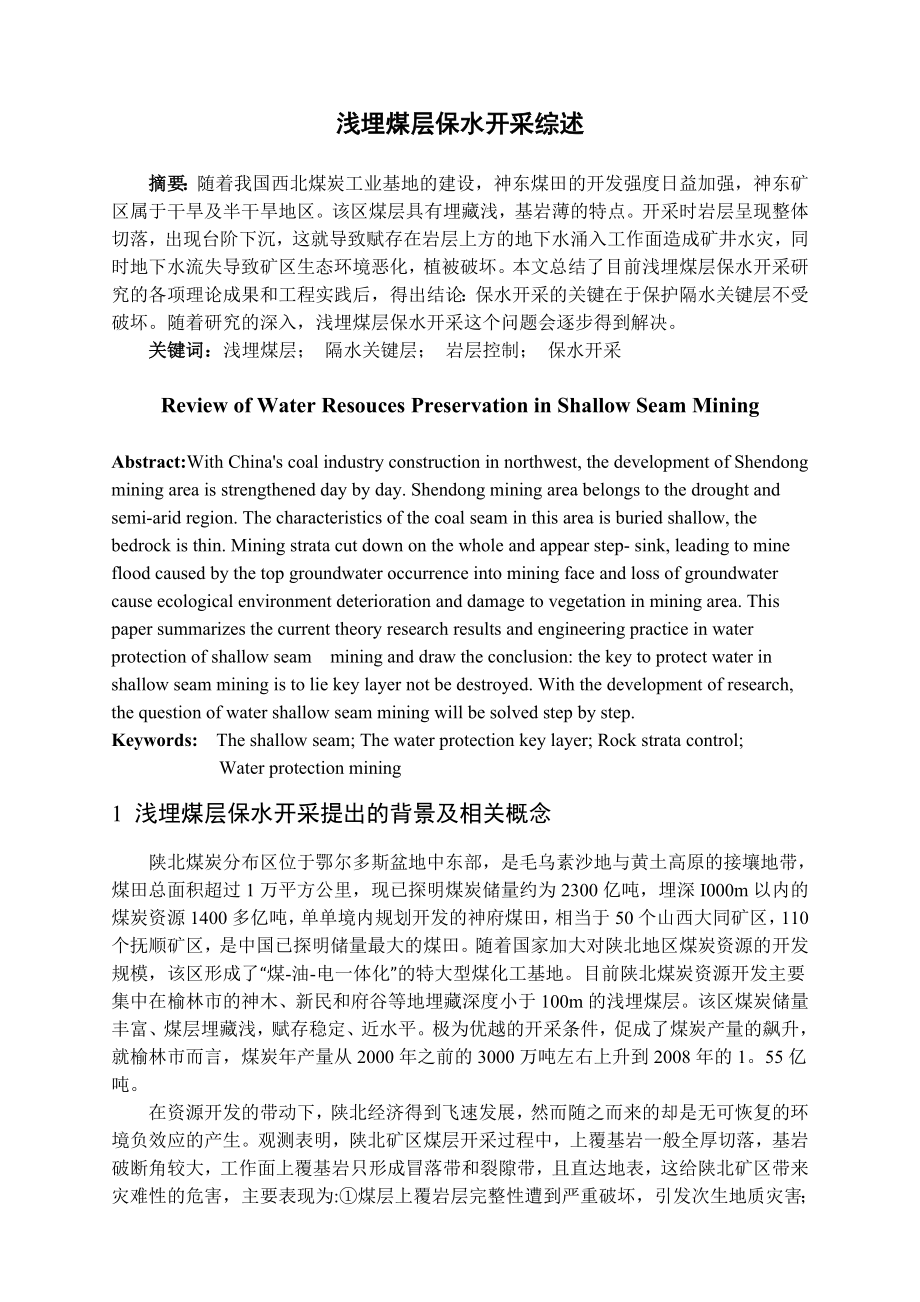专题-浅埋煤层保水开采综述.doc_第2页