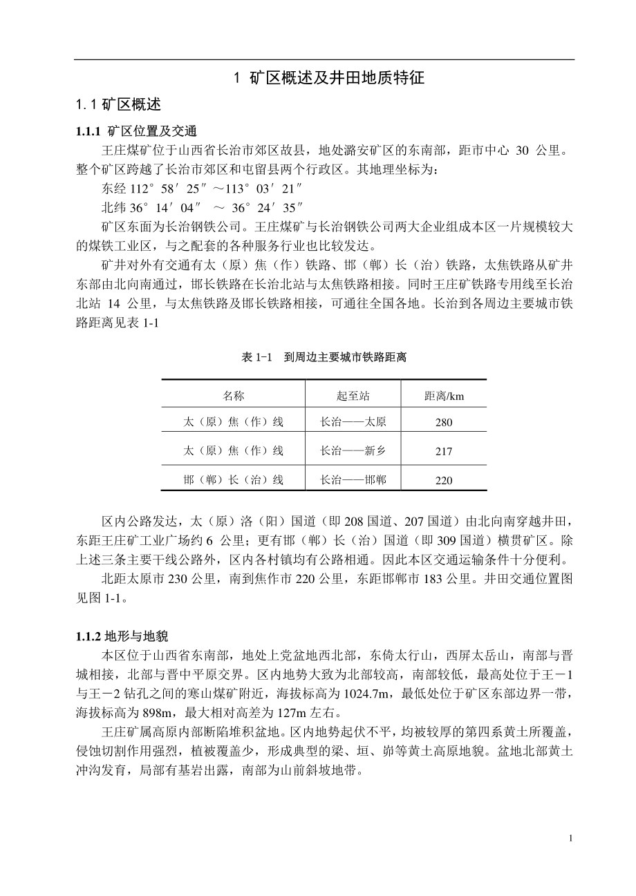 王庄煤矿300万吨新井设计.pdf_第1页