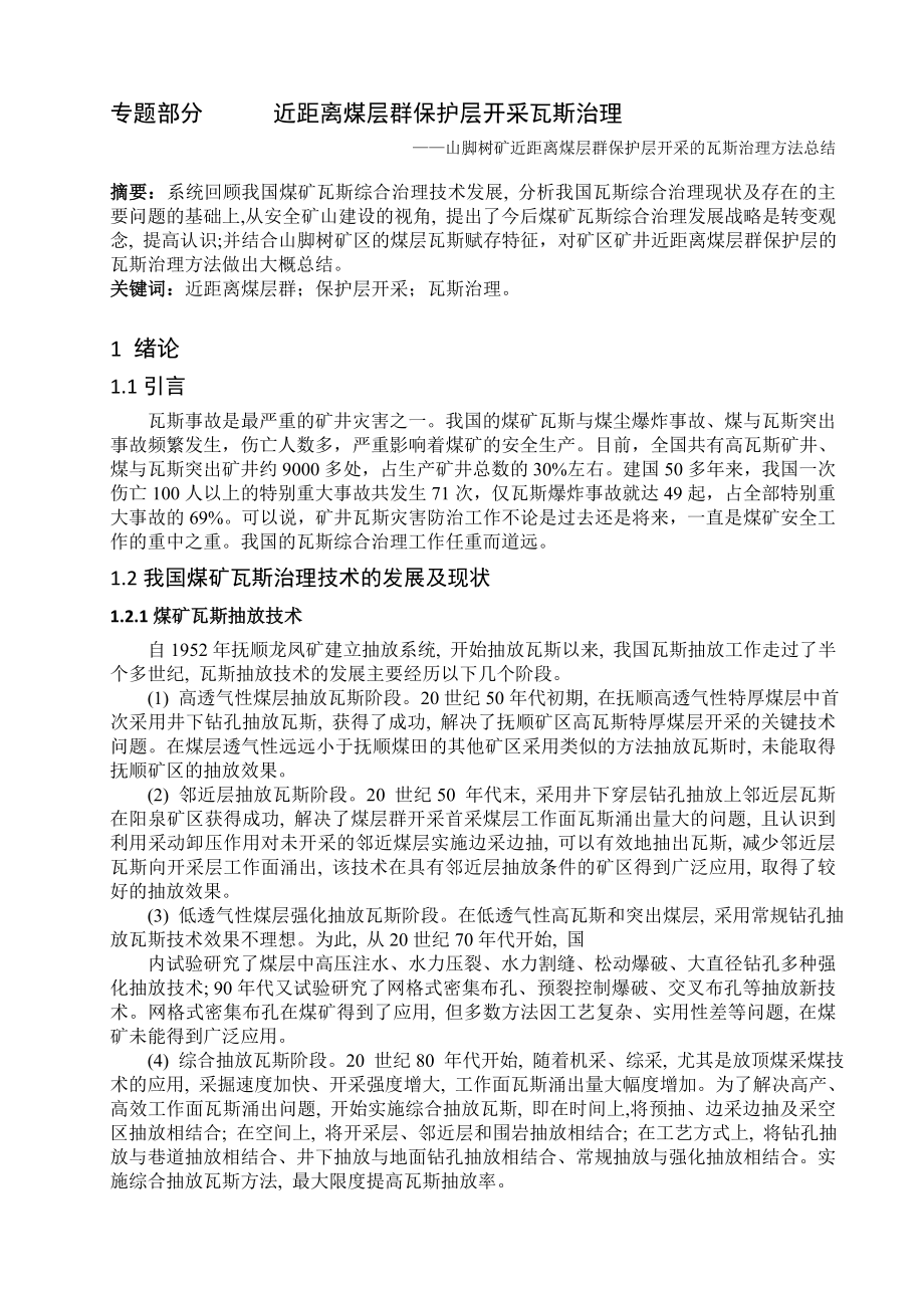 专题-近距离煤层群保护层开采瓦斯治理.doc_第2页