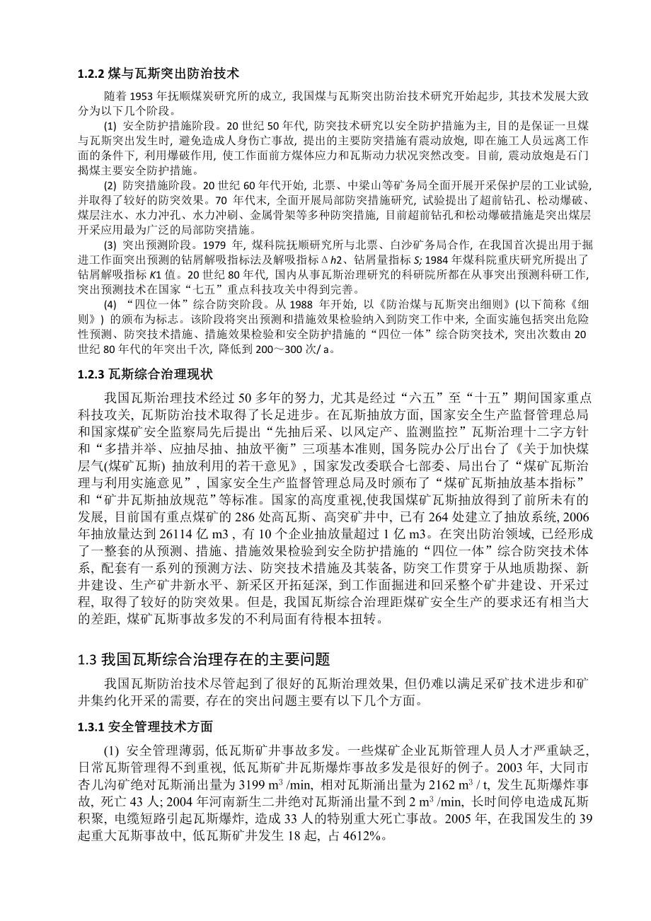 专题-近距离煤层群保护层开采瓦斯治理.doc_第3页