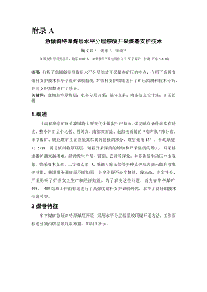 外文翻译-急倾斜特厚煤层水平分层综放开采煤巷支护技术.doc