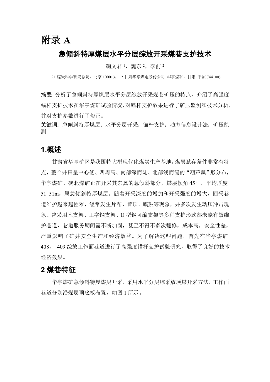 外文翻译-急倾斜特厚煤层水平分层综放开采煤巷支护技术.doc_第1页