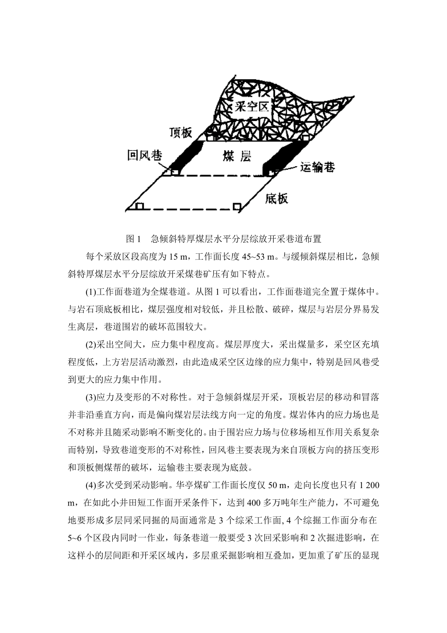 外文翻译-急倾斜特厚煤层水平分层综放开采煤巷支护技术.doc_第2页