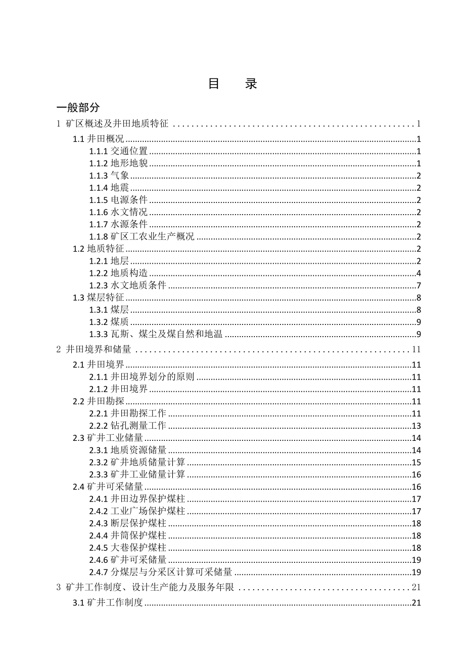 开元煤矿1.8Mta新井设计.doc_第3页