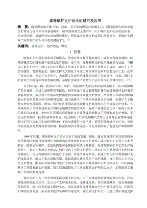 专题-煤巷锚杆支护技术的研究及应用.doc