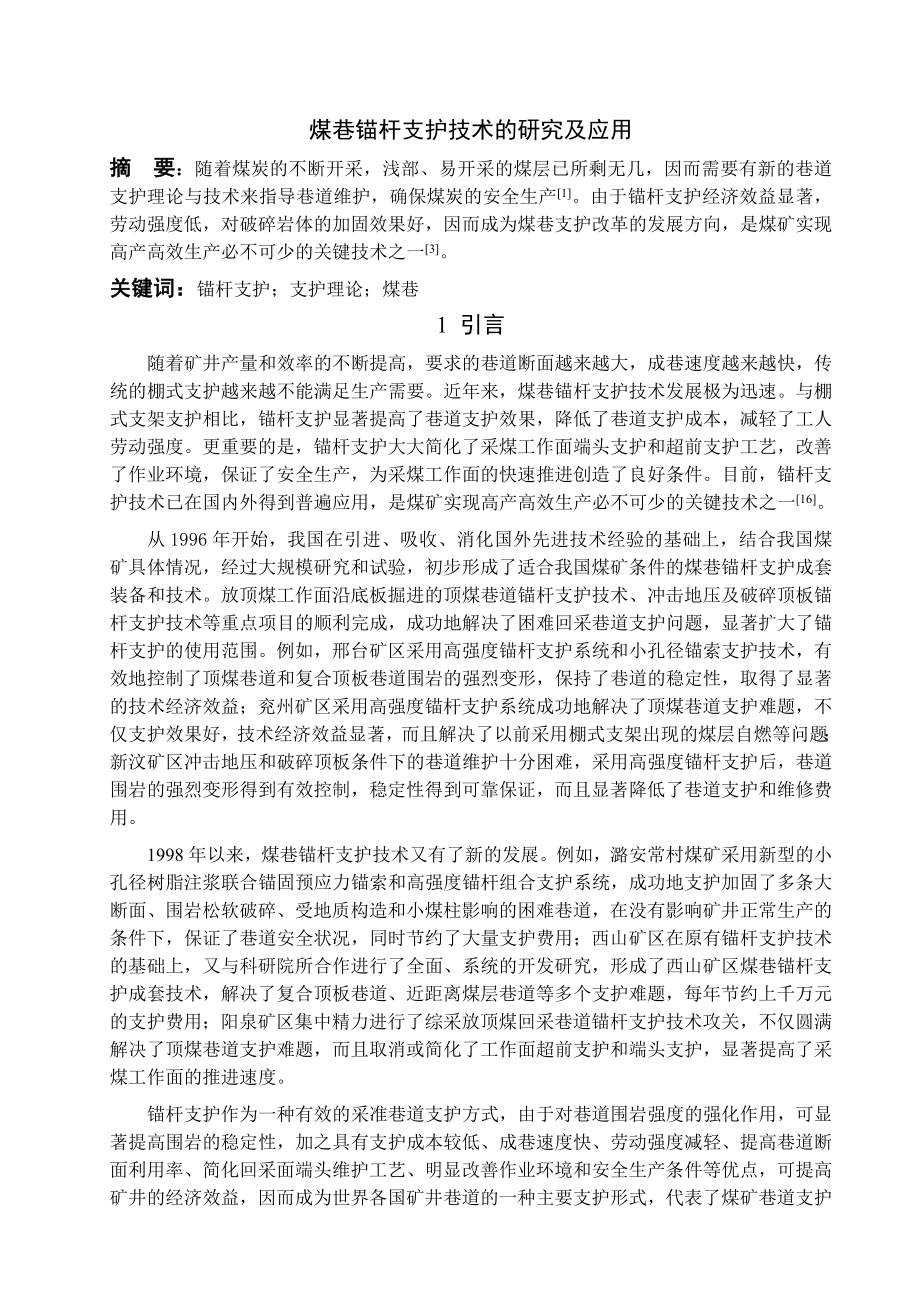专题-煤巷锚杆支护技术的研究及应用.doc_第1页