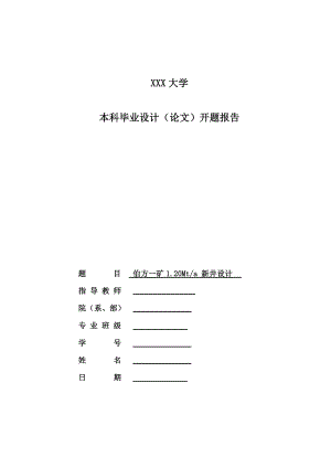 伯方一矿1.20Mta新井设计-开题报告.doc