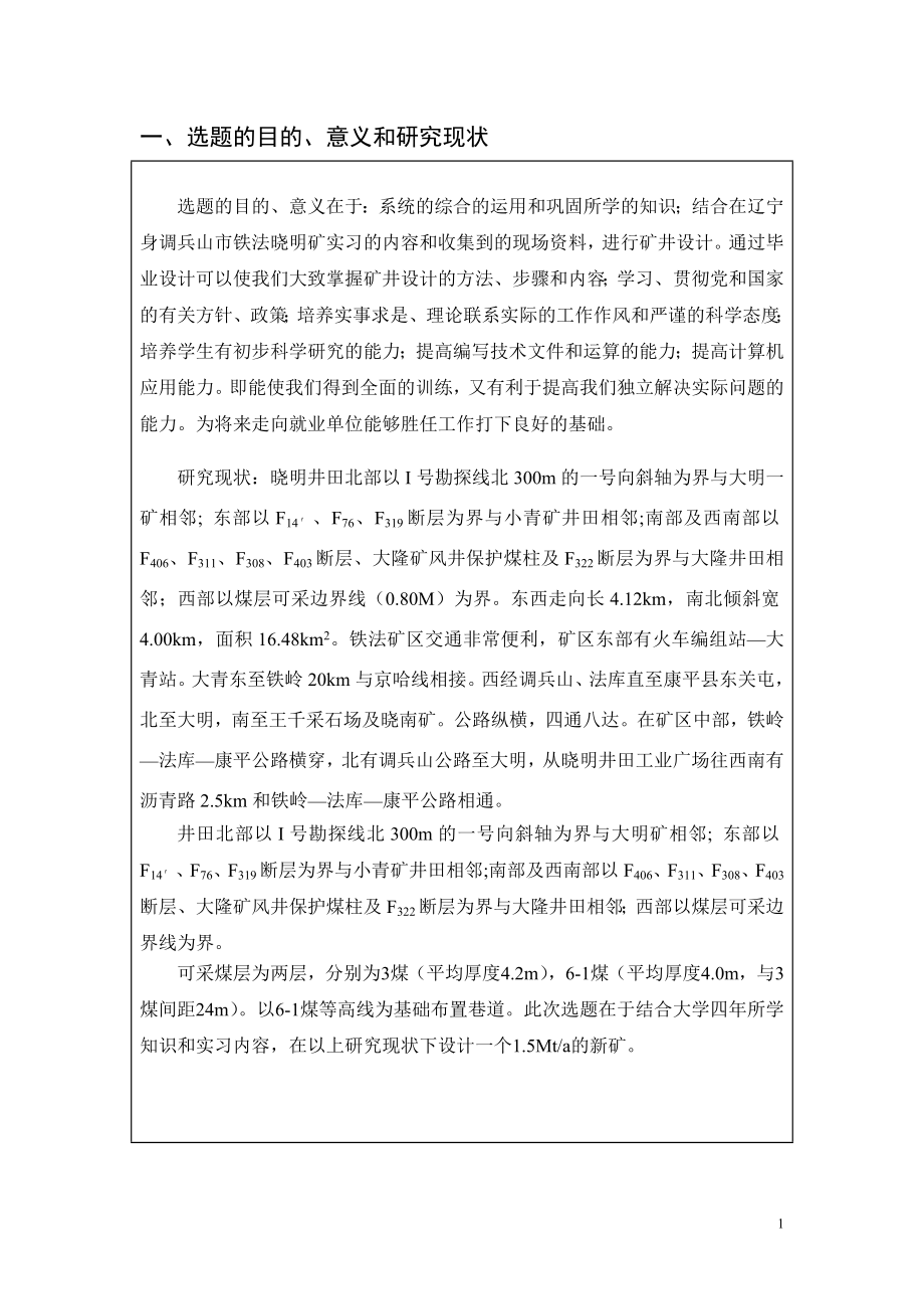 晓明2矿1.50Mta新井设计-开题报告.doc_第2页