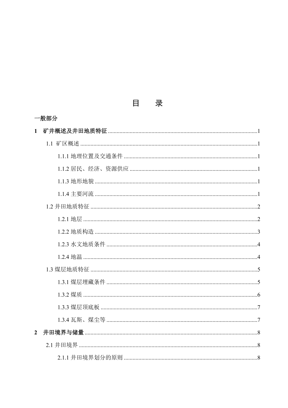 城郊矿4.0Mta新井设计【专题城郊矿村庄下压煤开采技术研究】.doc_第3页