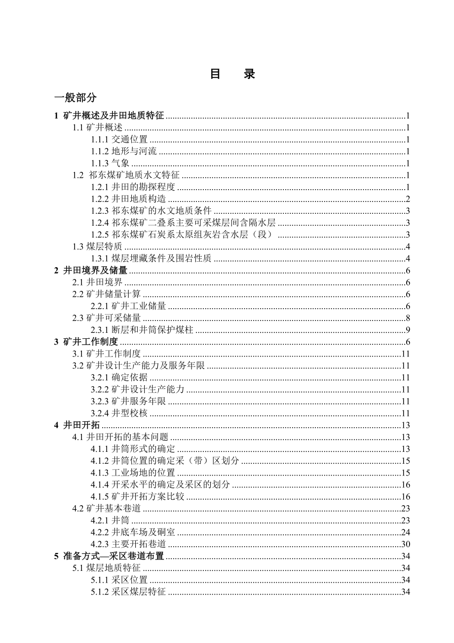 祁东矿1.5Mta新井设计.doc_第1页
