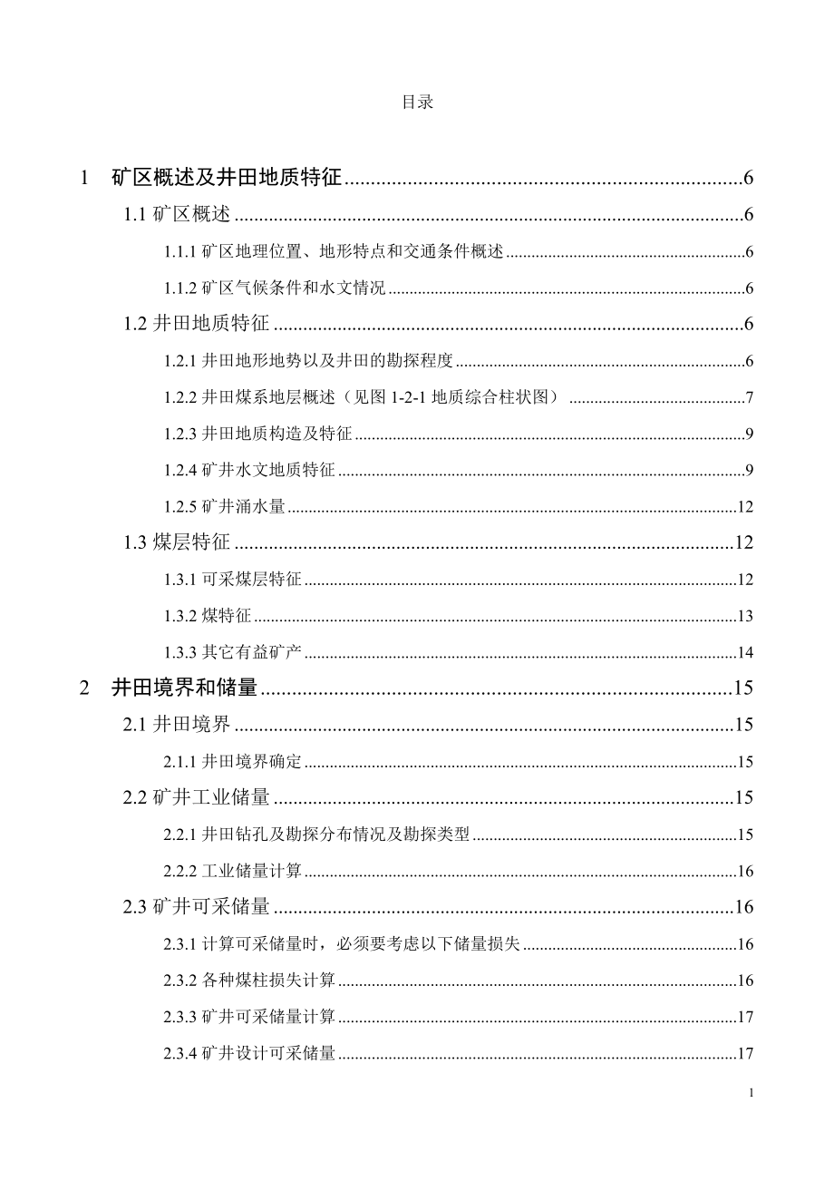 刘桥二矿150万ta新井设计.docx_第1页