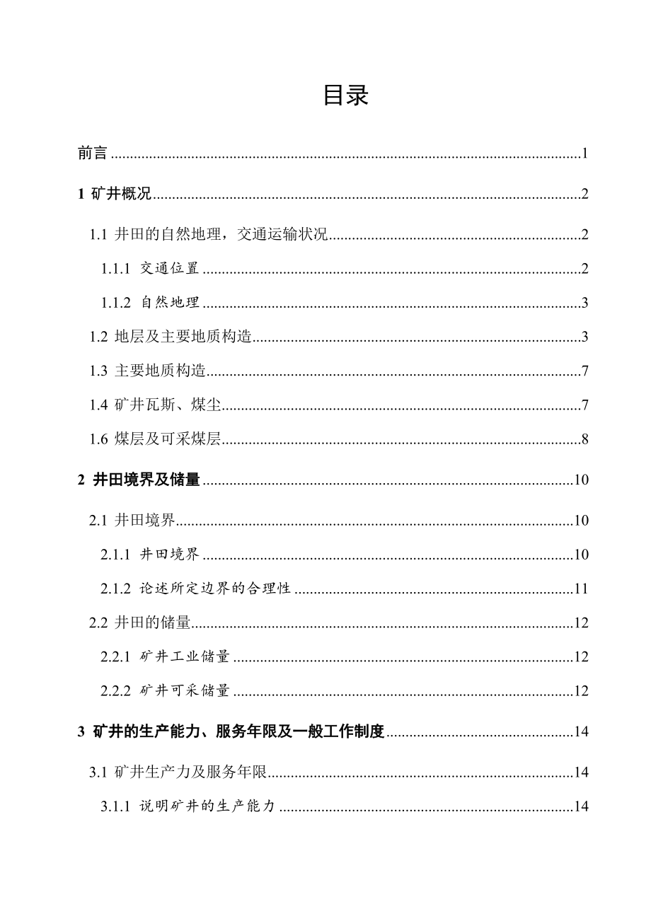 回村二矿3Mta新井设计.doc_第3页
