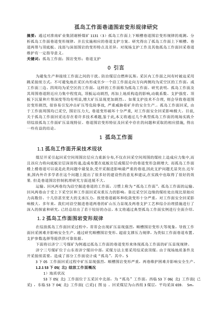 专题-孤岛工作面巷道围岩变形规律研究.doc_第2页