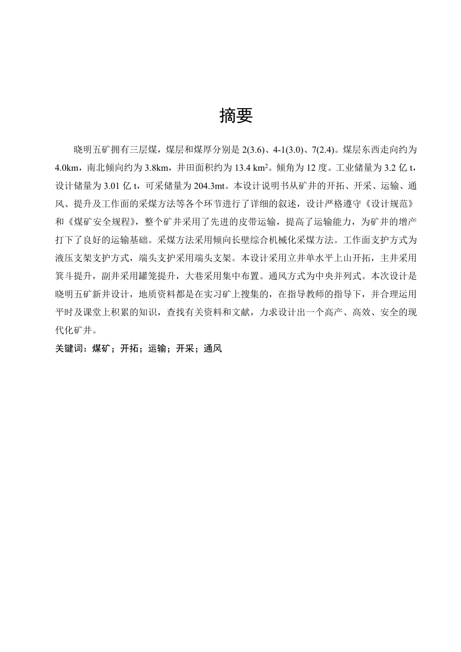 晓明五矿2.40Mta新井设计.doc_第1页