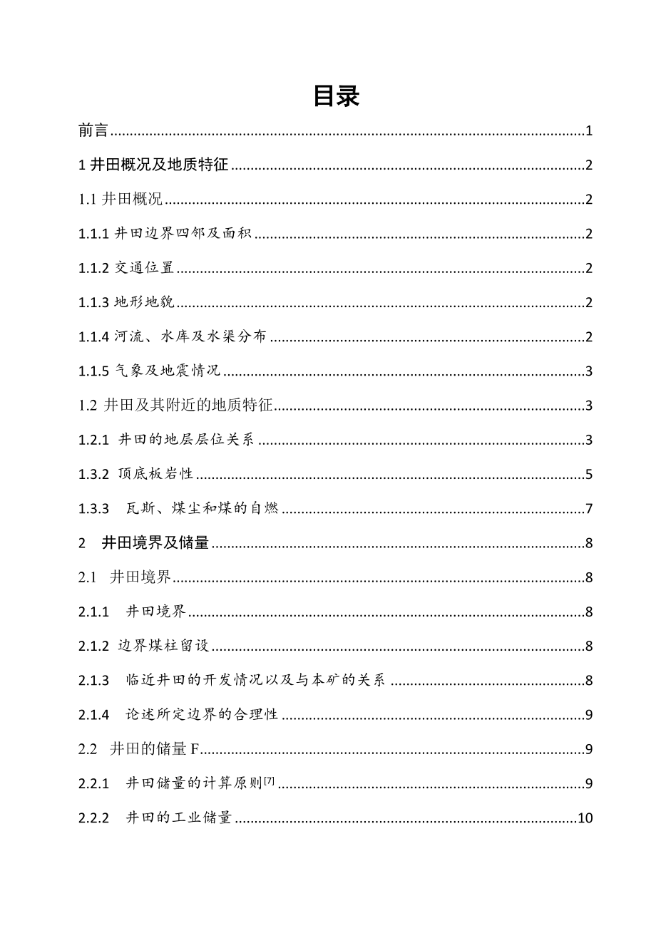 晓明五矿2.40Mta新井设计.doc_第3页