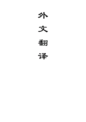 外文翻译-锚杆的分析模型.doc