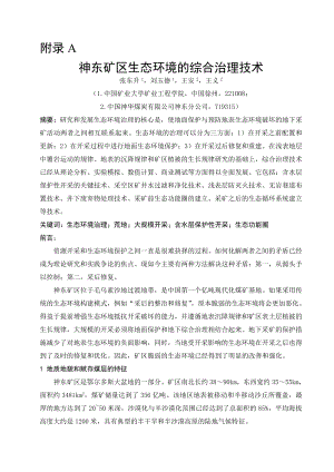 外文翻译-神东矿区生态环境的综合治理技术.doc