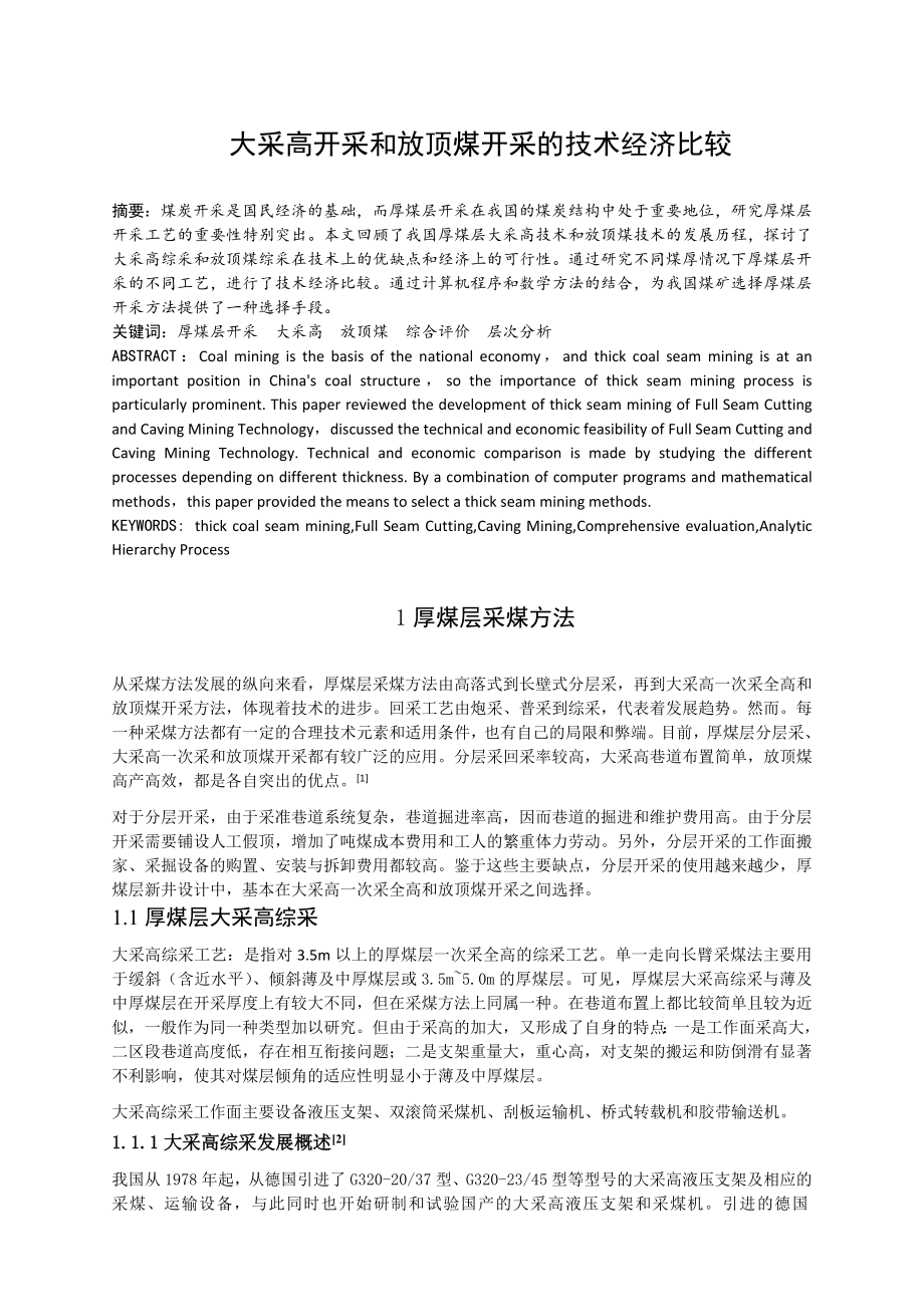 专题-大采高开采和放顶煤开采的技术经济比较.doc_第2页