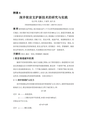 外文翻译-深井软岩支护新技术的研究与实践.doc