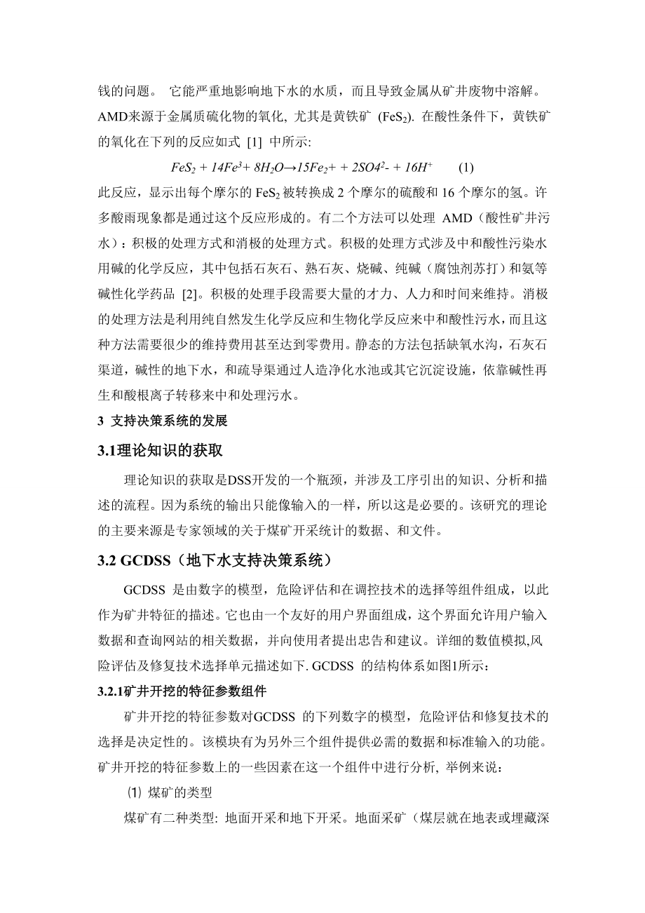 外文翻译-控制煤炭开采位置处的地下水污染的决策支持系统的发展.doc_第2页