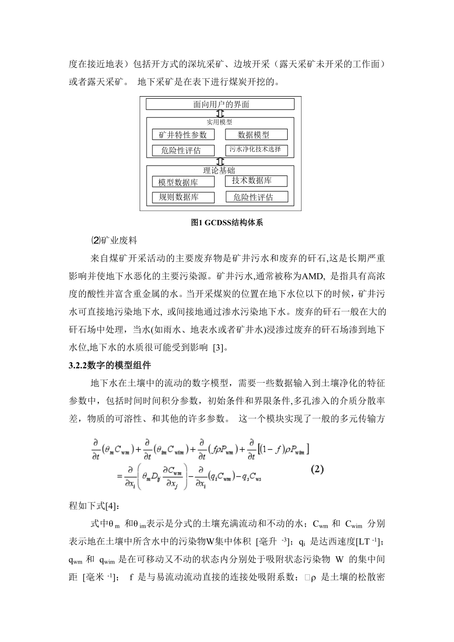 外文翻译-控制煤炭开采位置处的地下水污染的决策支持系统的发展.doc_第3页