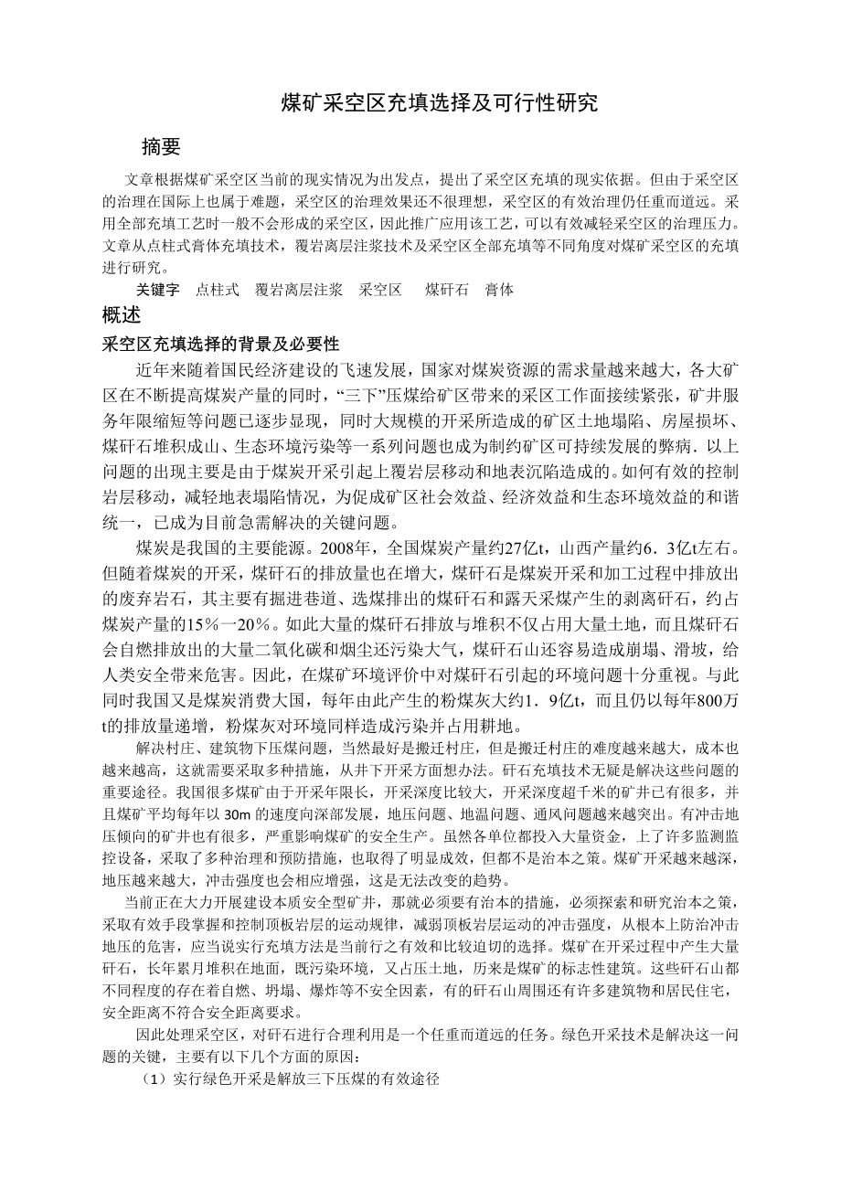 专题-煤矿采空区充填选择及可行性研究.doc_第2页