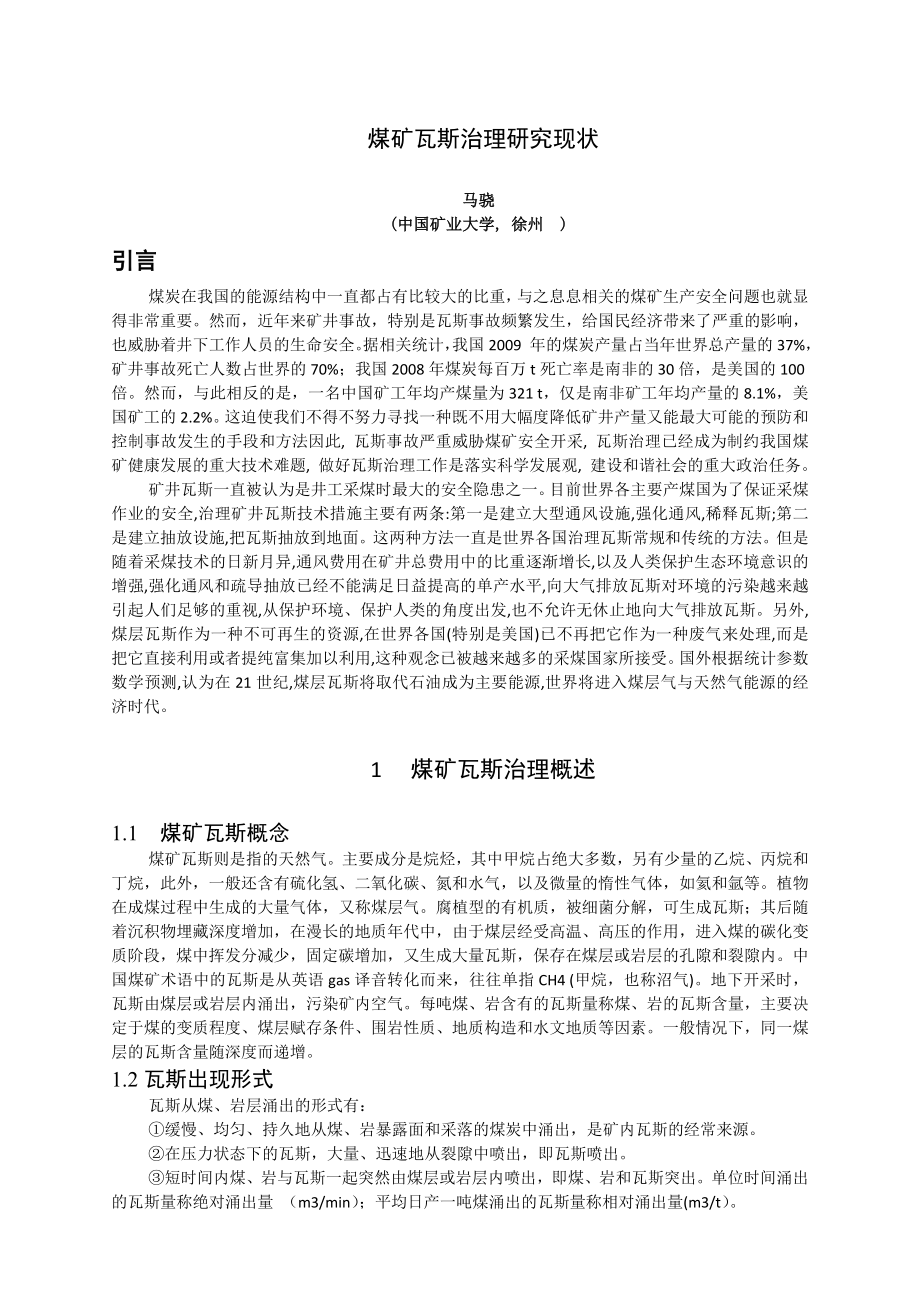 专题-煤矿瓦斯治理研究现状.doc_第2页