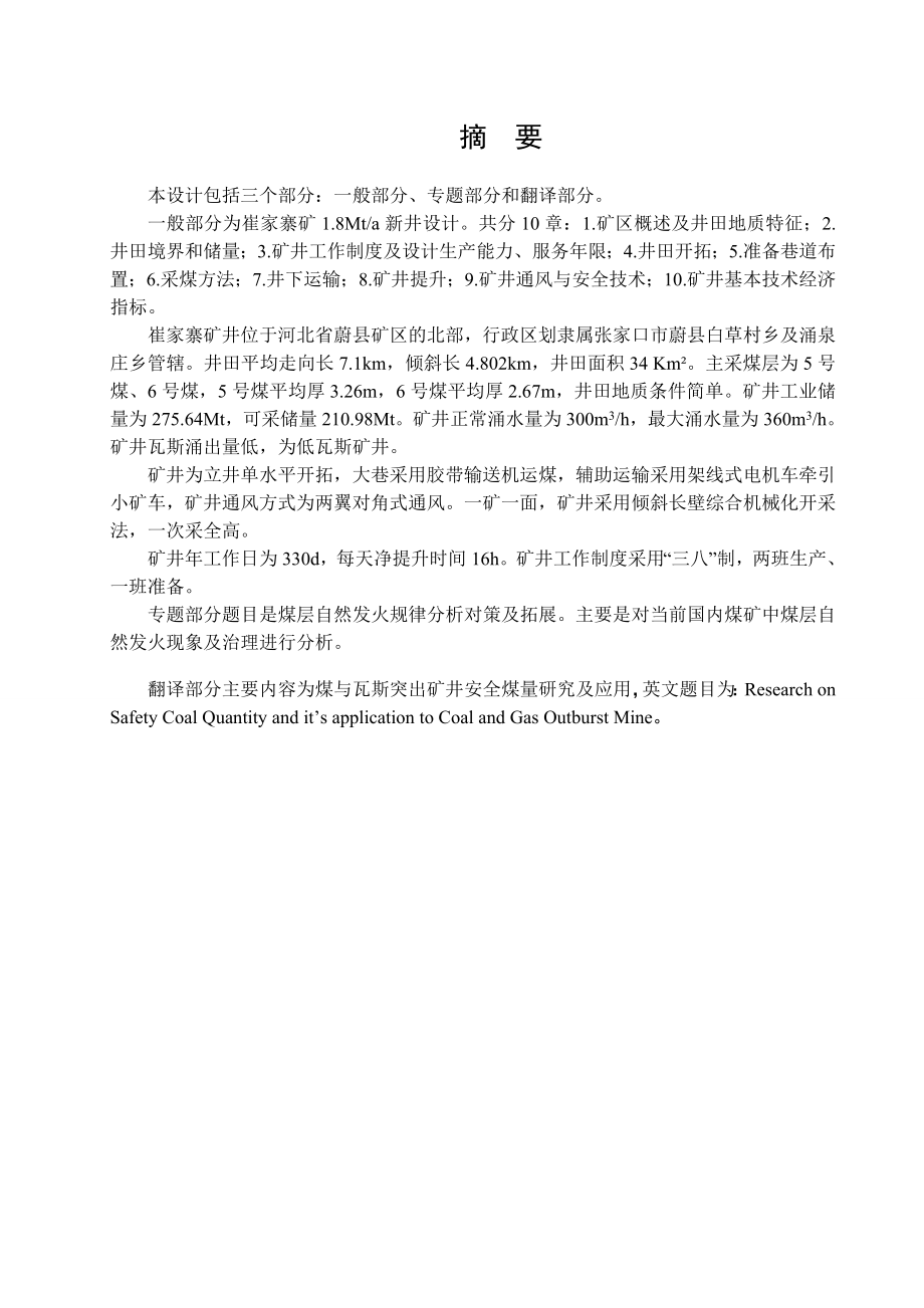 崔家寨煤矿1.8Mta新井设计.doc_第1页