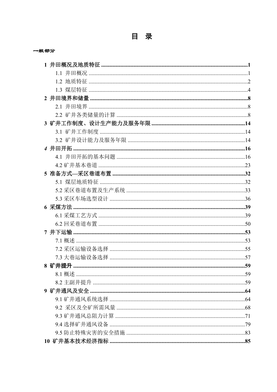 崔家寨煤矿1.8Mta新井设计.doc_第3页