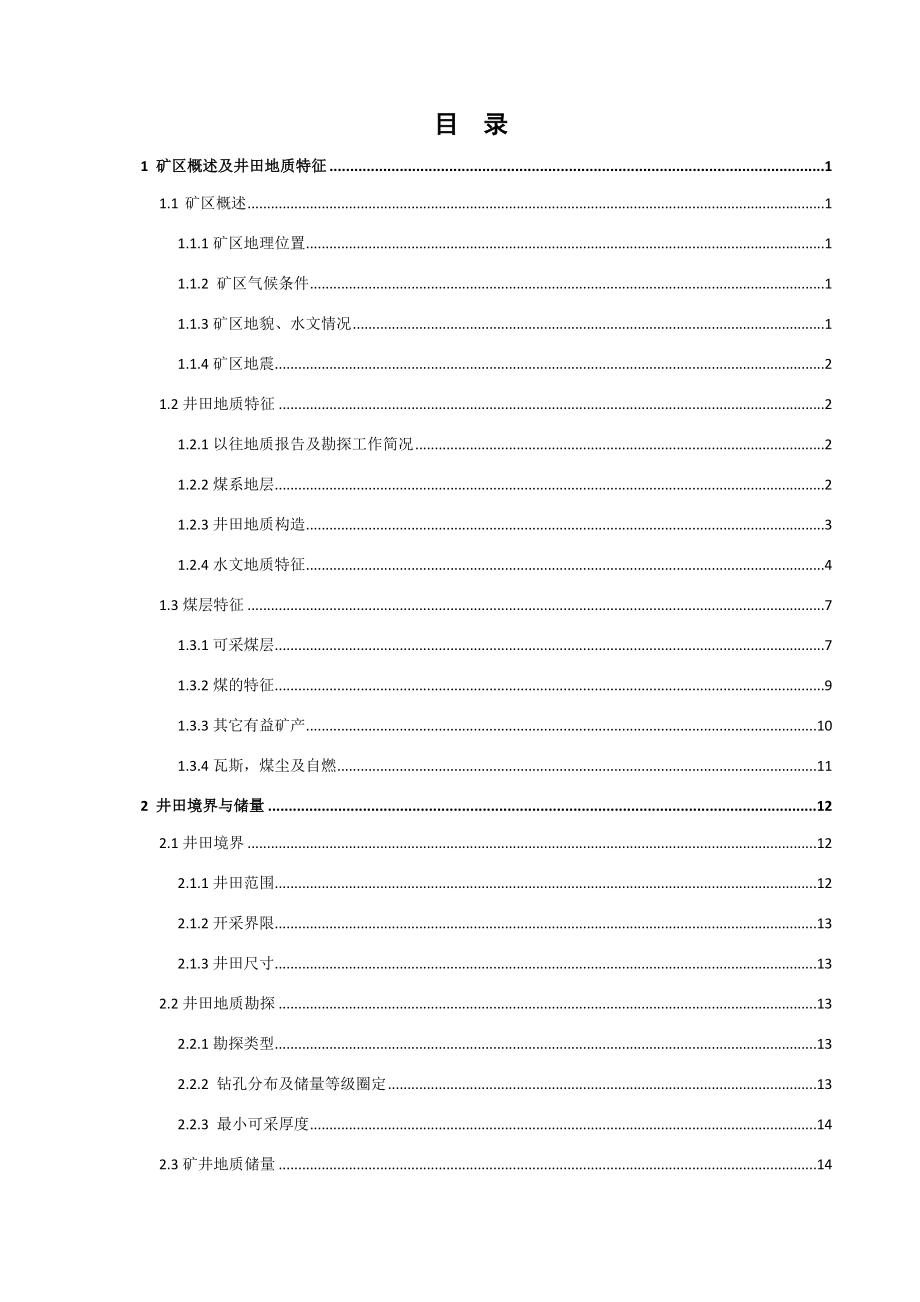 霍州曹村矿240万t新井设计.docx_第3页