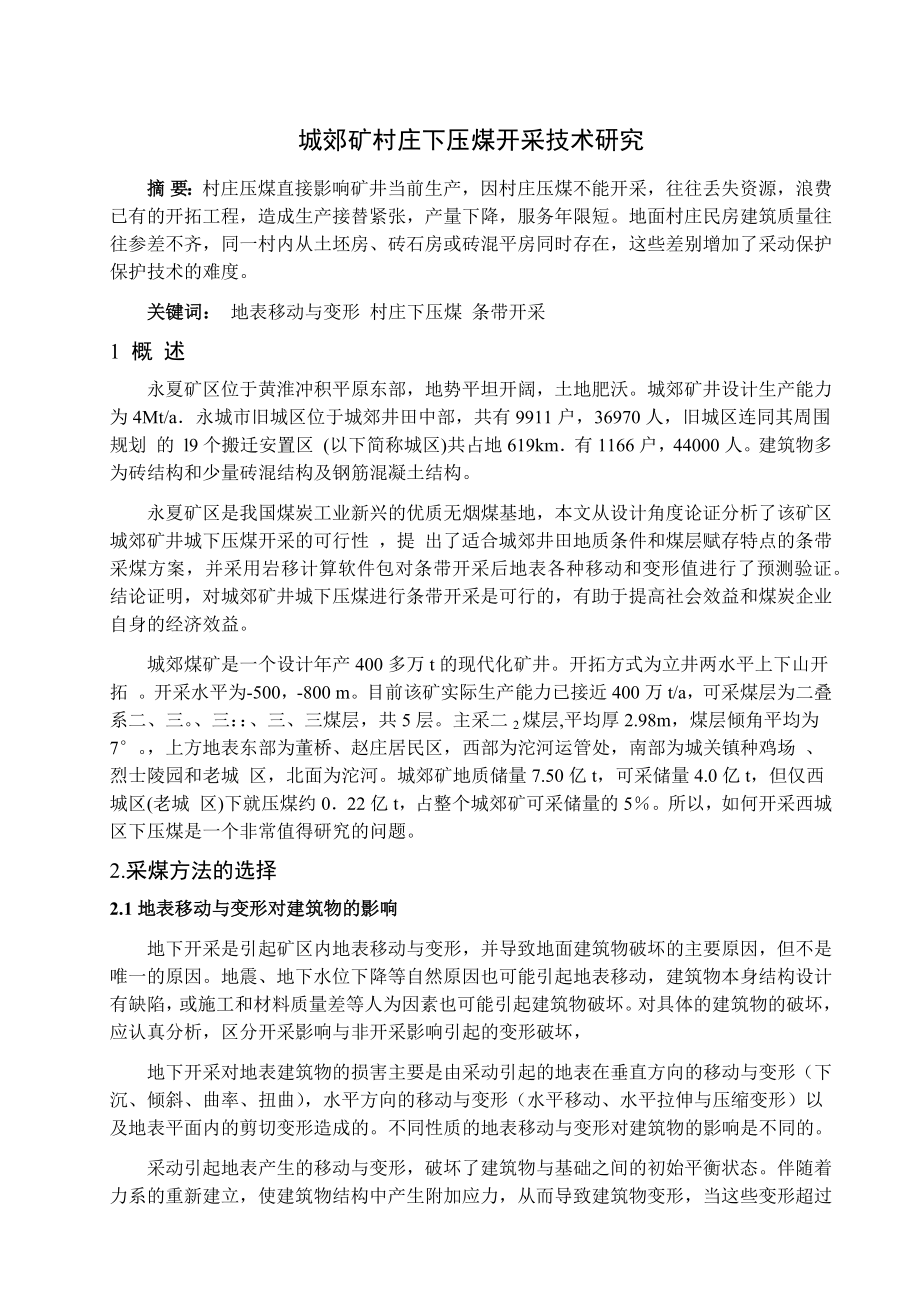 城郊矿4.0Mta新井设计【专题城郊矿村庄下压煤开采技术研究】【含CAD图纸+文档】.zip