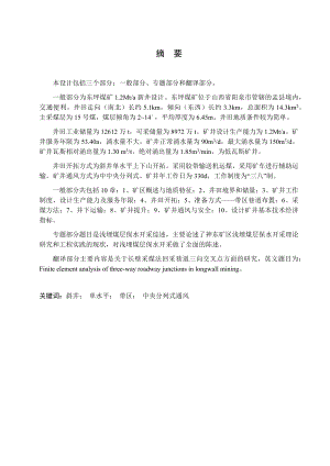 东坪煤矿1.2Mta新井设计.docx