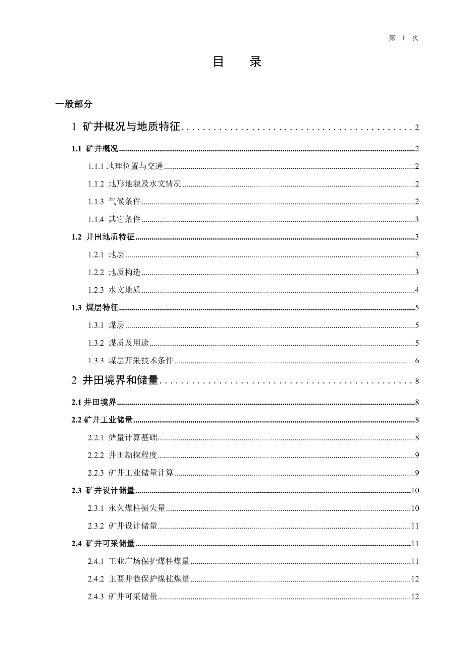 东坪煤矿1.2Mta新井设计.docx_第3页