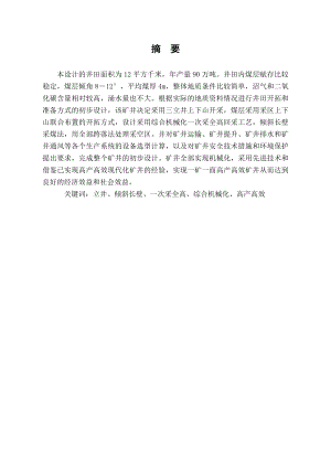 平煤四矿90万吨新井设计.doc