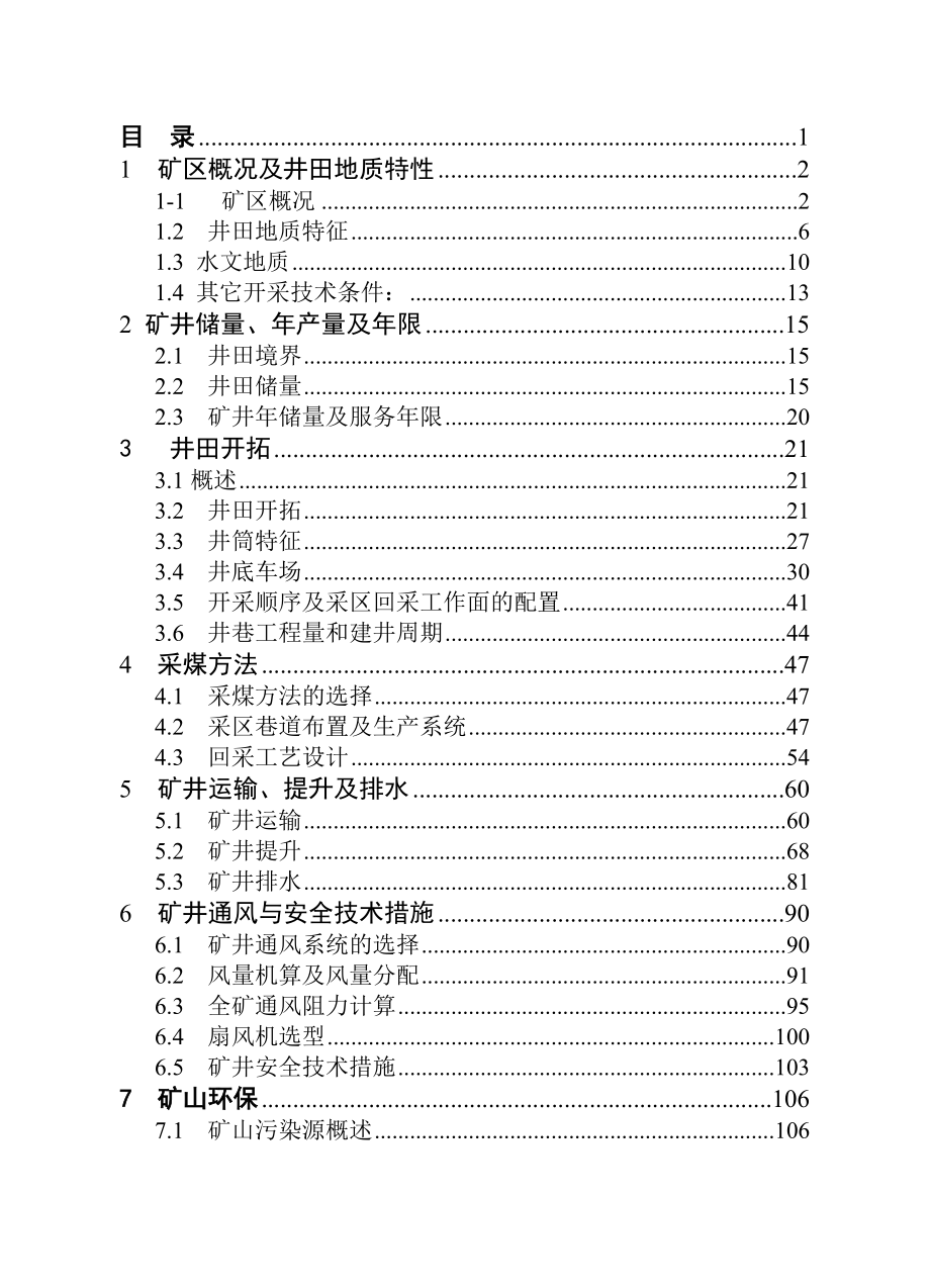 平煤四矿90万吨新井设计.doc_第3页