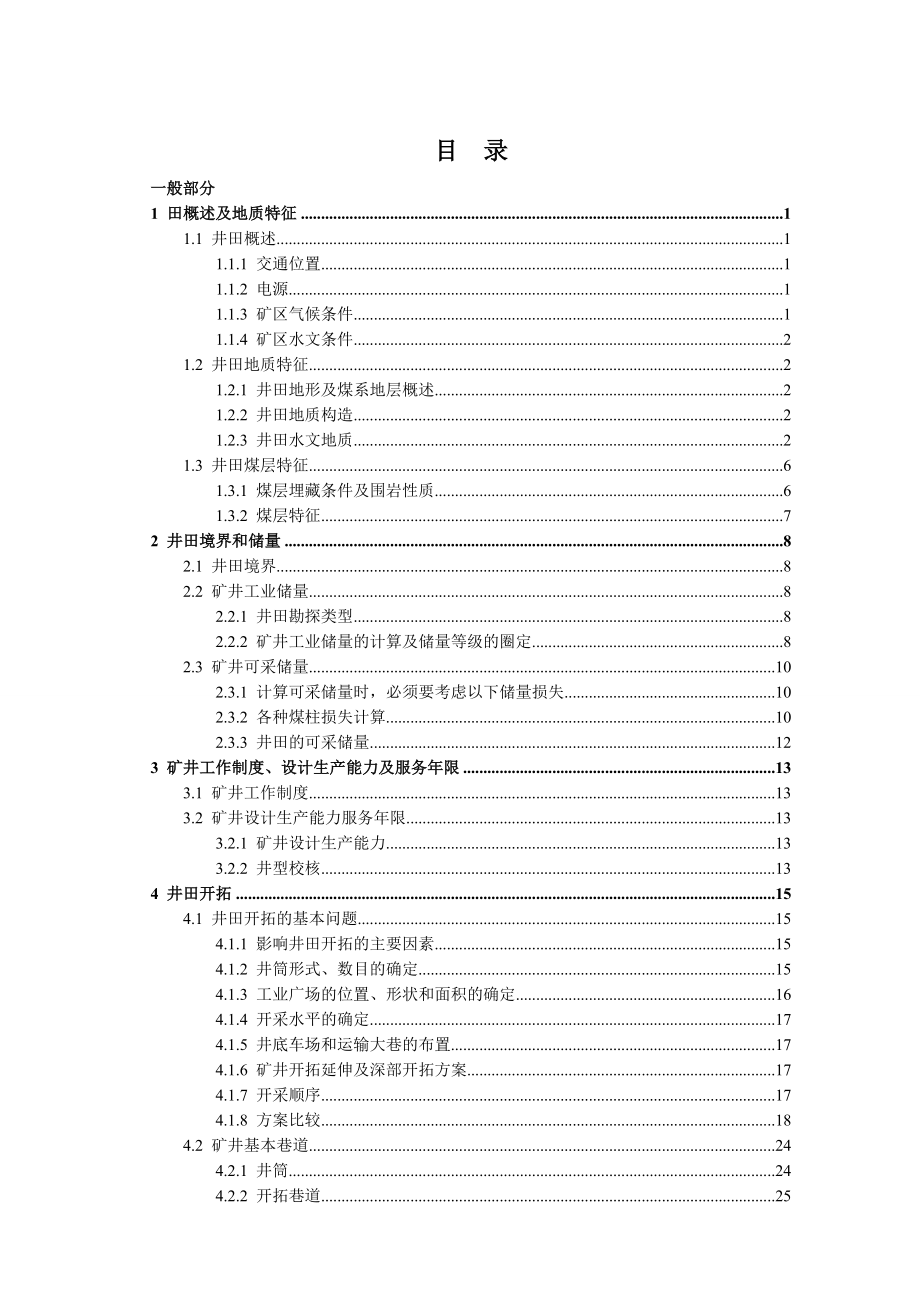 祁东矿井1.5Mta新井设计.doc_第1页