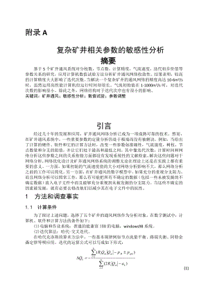 外文翻译-复杂矿井相关参数的敏感性分析.doc